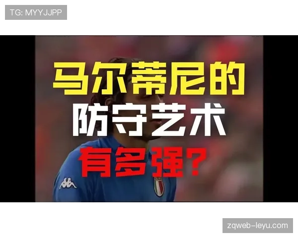 马尔蒂尼战术传承:红黑军团防守体系的延续与演进 马尔蒂尼战术传承:红黑军团防守体系的延续与演进